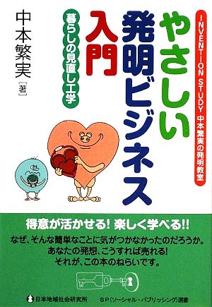 やさしい発明ビジネス入門 暮らしの見直し工学 SP選書