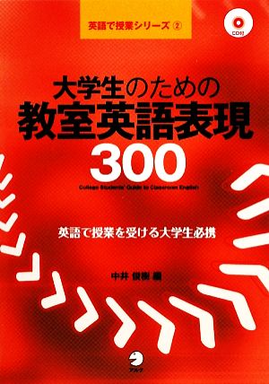 大学生のための教室英語表現300 英語で授業シリーズ