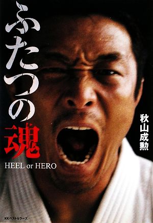 ふたつの魂 HEEL or HERO