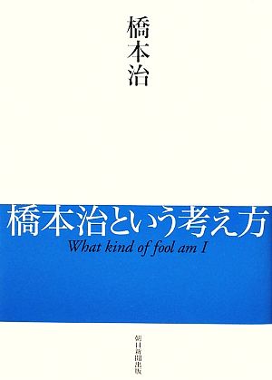 橋本治という考え方 What kind of fool am I