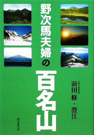 野次馬夫婦の百名山