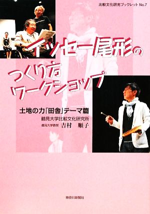 イッセー尾形のつくり方ワークショップ 土地の力「田舎」テーマ篇 比較文化研究ブックレット