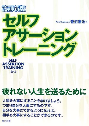 セルフ・アサーション・トレーニング 改訂新版