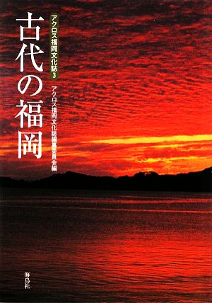 古代の福岡 アクロス福岡文化誌3