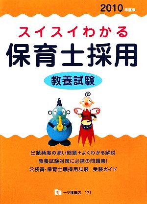 スイスイわかる 保育士採用 教養試験(2010年度版)