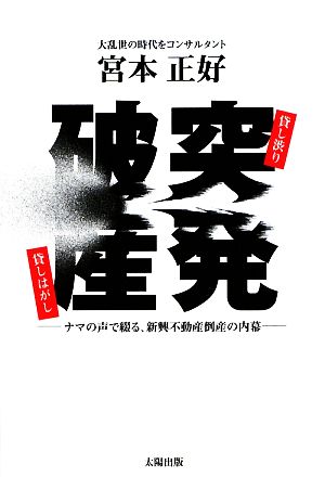 突発破産 ナマの声で綴る、新興不動産倒産の内幕