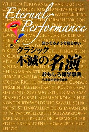 知ってるようで知らない クラシック不滅の名演おもしろ雑学事典