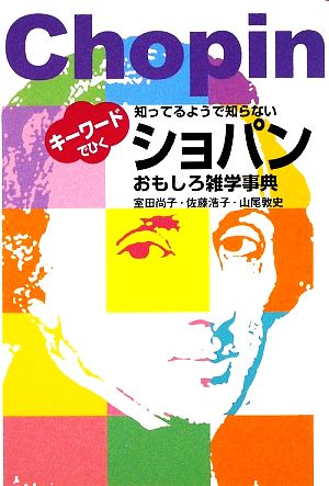 知ってるようで知らない ショパンおもしろ雑学事典