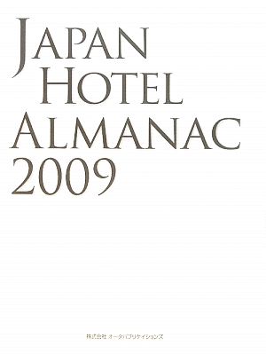 日本ホテル年鑑(2009年版)