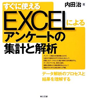 すぐに使えるEXCELによるアンケートの集計と解析