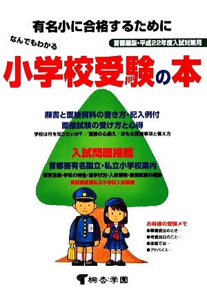 なんでもわかる小学校受験の本 首都圏版 平成22年度入試対策用