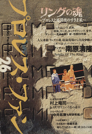 プロレス・ファン(26) リングの魂～プロレスと格闘技のすきま風～