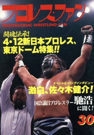 プロレス・ファン(30) 4・12新日本プロレス、東京ドームバンザイ号!!