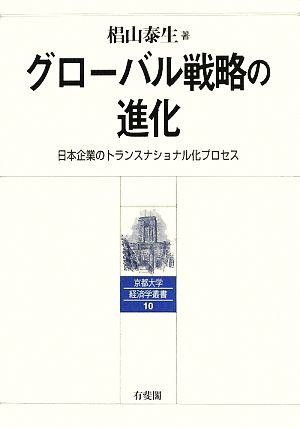 グローバル戦略の進化日本企業のトランスナショナル化プロセス京都大学経済学叢書