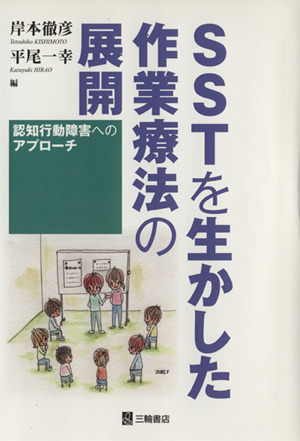 SSTを生かした作業療法の展開 認知行動障害へのアプローチ