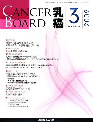 CANCER BOARD 乳癌(Vol.2 No.1)