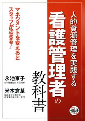 看護管理者の教科書