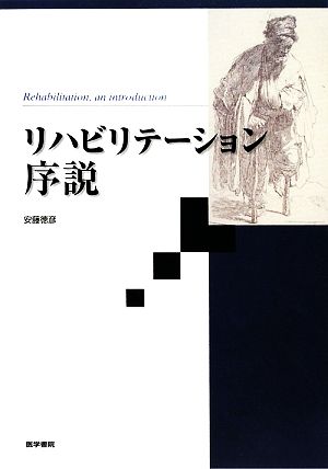 リハビリテーション序説