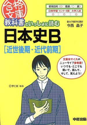 教科書といっしょに読む日本史B 近世後期