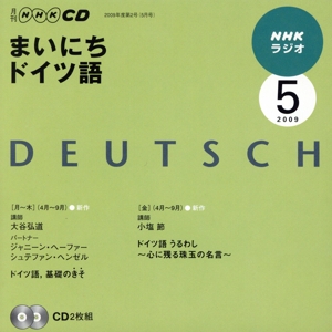 ラジオまいにちドイツ語CD 2009年5月号