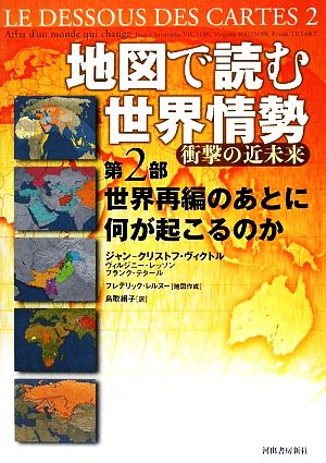 地図で読む世界情勢 衝撃の近未来(第2部) 世界再編のあとに何が起こるのか