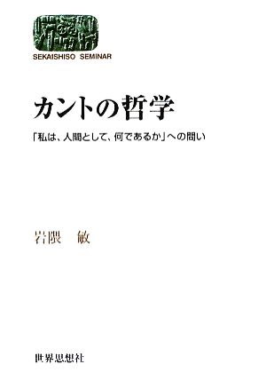 カントの哲学 「私は、人間として、何であるか」への問い SEKAISHISO SEMINAR