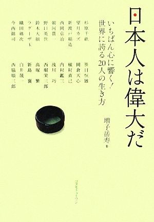 日本人は偉大だ いちばん心に響く！世界に誇る20人の生き方