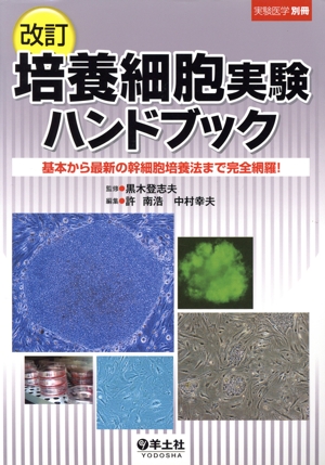 培養細胞実験ハンドブック 改訂 基本から最新の幹細胞培養法まで完全網羅！