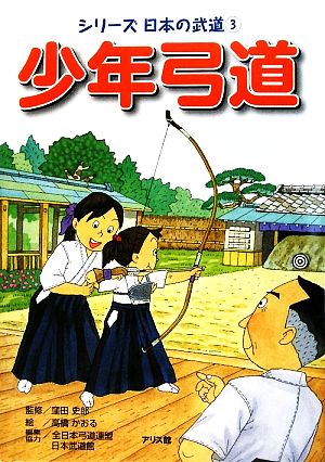 少年弓道シリーズ日本の武道3