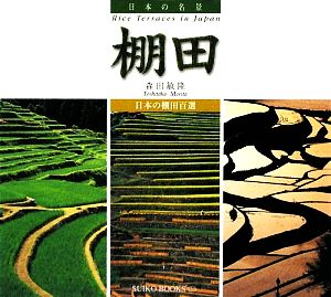 日本の名景 棚田 日本の棚田百選