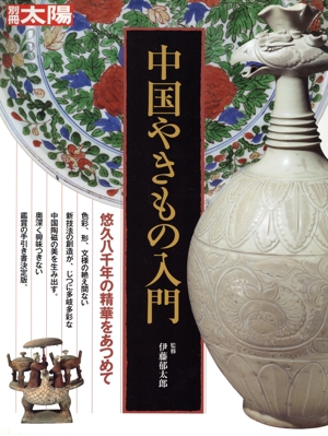 中国やきもの入門 悠久八千年の精華をあつめて 別冊太陽