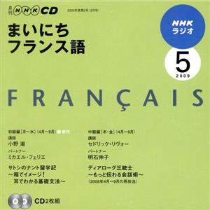 ラジオまいにちフランス語CD 2009年5月号