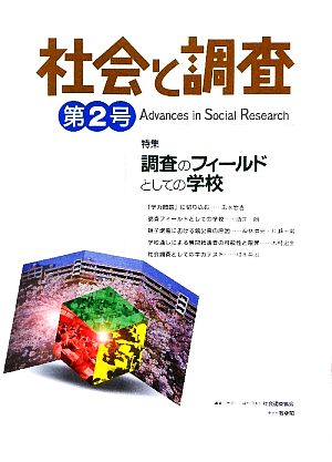 社会と調査(第2号) 特集 調査のフィールドとしての学校