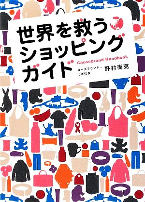 世界を救うショッピングガイド Causebrand Handbook