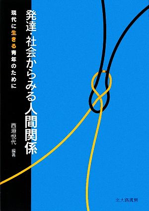 発達・社会からみる人間関係 現代に生きる青年のために