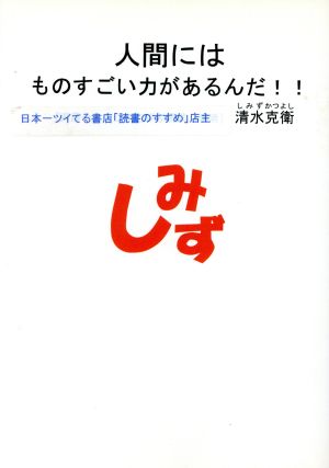 人間にはものすごい力があるんだ!!