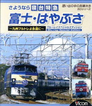 さようなら寝台特急富士・はやぶさ～九州ブルトレよ永遠(とわ)に～ブルーレイスペシャルエディション(Blu-ray Disc)