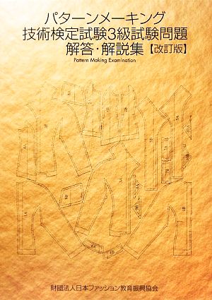 パターンメーキング技術検定試験3級試験問題解答・解説集 改訂版