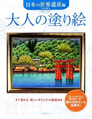 大人の塗り絵 日本の世界遺産編