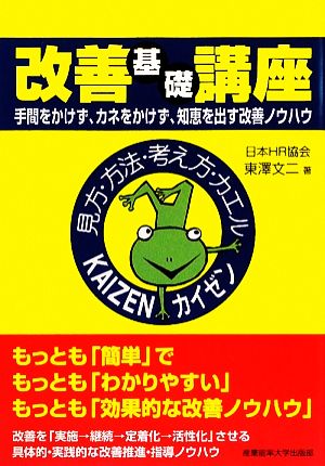 改善基礎講座 手間をかけず、カネをかけず、知恵を出す改善ノウハウ