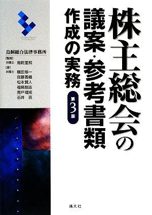 株主総会の議案・参考書類作成の実務