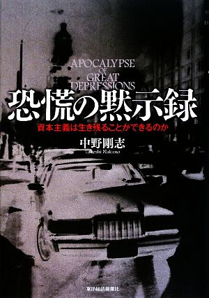 恐慌の黙示録資本主義は生き残ることができるのか