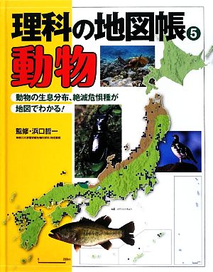 理科の地図帳(5) 動物