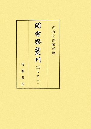 圖書寮叢刊 九条家本 玉葉(12)