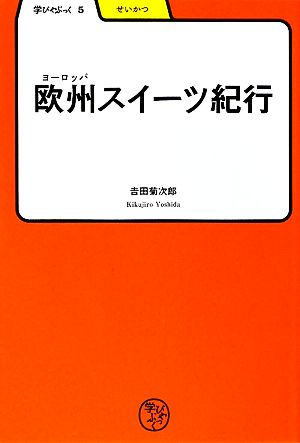 欧州スイーツ紀行 学びやぶっく5