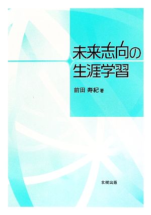 未来志向の生涯学習