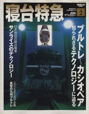 鉄道のテクノロジー(Vol.2) 寝台特急