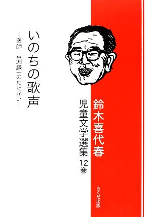 鈴木喜代春児童文学選集(12巻)医師・岩渕謙一のたたかい-いのちの歌声