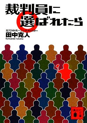 裁判員に選ばれたら 講談社文庫