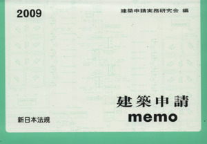 '09 建築申請memo